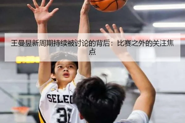 wang-man-yu-xin-zhou-qi-chi-xu-bei-tao-lun-de-bei-hou-bi-sai-zhi-wai-de-guan-zhu-jiao-dian-2-542.jpg