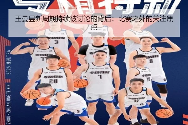 王曼昱新周期持续被讨论的背后：比赛之外的关注焦点