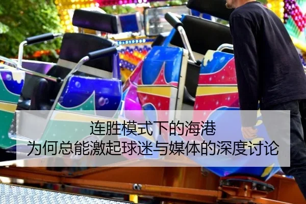 连胜模式下的海港 为何总能激起球迷与媒体的深度讨论