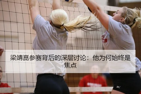 梁靖崑参赛背后的深层讨论：他为何始终是焦点